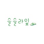 지구시민을 위한 뉴스레터 슬슬라잎...클린뷰티2.0 알짜 정보로 구독자 취향 저격