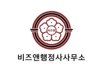 비즈앤행정사사무소, 기업에 특화된 정부지원사업 기반의 행정자문 서비스 선보여