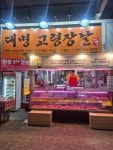 대명시장 대명고령장날, 2024 한국소비자베스트브랜드대상 1위