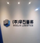 ㈜우진물류, 2024 한국기업발전브랜드대상 1위 수상