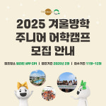 더리본㈜, 2025 주니어 겨울방학 어학캠프 참가자 모집