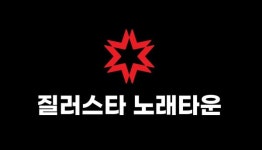 ㈜세원바이오(질러스타노래타운), 2024 한국소비자베스트브랜드대상 1위 달성