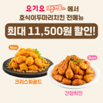 호식이두마리치킨, 연말 연시 배달앱 요기요∙땡겨요에서 최대 11,500원 할인 프로모션 진행
