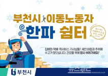 부천시, 이동노동자 위한 한파 쉼터 운영