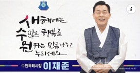 이재준 수원시장, 수원시민 여러분, 행복하세요!...행복이 하루하루 쌓여가기를