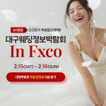 애터미대구스타센터 | 대구웨딩스타, 대구웨딩정보센터 합동 대구웨딩박람회, 오는 15일·16월 양일간 FXCO에서 개최