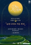 밤에 즐기는 순천여행, 나이트가든투어 가볼까?