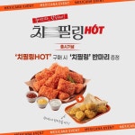 멕시카나치킨, 신제품 치필링HOT 출시 기념 자사앱 프로모션 진행… 치필링 핫 구매 시 치필링 원조 반마리 증정