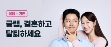 글램·가연, 결혼 니즈 증가 맞춰 제휴… 가입비 20% 할인 이벤트 진행