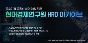 현대경제연구원, 중소기업 직무 교육 3년 연속 선정 원스톱 서비스 제공