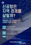 구교훈 물류협회장, 경기국제공항 전면 재검토 주장...적자공항 대물림 될 것