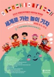 어린이날, 세계로 가는 놀이 기차 타고 문화 여행 떠나자