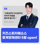 키즈스피치예소스, 중계영재센터 오픈