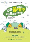 영주시 주최·풍기인견발전협의회 주관 2025 영주 풍기인견 페스티벌, 제주 탐라문화광장서 개최