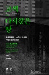 수원의 과거와 현재를 잇는 수인선, 작가들이 남긴 고색 古索, 다시 찾은 땅 전시