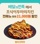 호식이두마리치킨, 최대 2만1천원 할인 배달의민족 배짱할인 참여