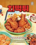 치킨과 분식을 한 번에! 치킨인류, 시장 감성 담은 신메뉴 치떡튀 출시
