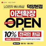 LG전자 베스트샵 덕양본점, 8월 이전 확장 오픈 2주년 앙코르 가전 행사 진행