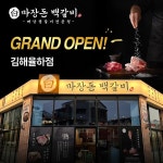 고기집 창업 브랜드 마장돈백갈비, 5호점 김해율하점 오픈