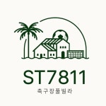 ST7811 축구장 풀빌라, 올해의 고객만족브랜드 대상 소비자 만족 풀빌라 부문 1위 수상
