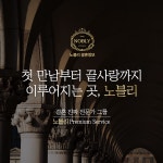 결혼정보회사 노블리, VVIP를 위한 100% 맞춤 매칭 시그니처 서비스 시작