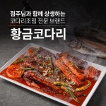 황금코다리, 점주와의 상생을 위한 알바천국에 브랜드 채용관 오픈