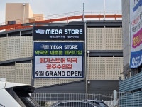 약국계의 코스트코 메가스토어약국 광주 수완지구에 오픈