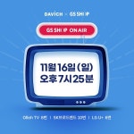 다비치안경, 11월 16일 GSSHOP과 홈쇼핑 방송 진행