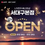 LG전자 베스트샵 서대구본점, 리뉴얼 OPEN 본행사 시작