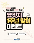 브이에스엠그룹, 요깃지 체험단 서비스 1주년 맞아 소상공인 대상 광고비 지원 이벤트 진행