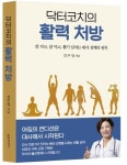 바이오뉴트리온 김주영 대표, 신간 닥터코치의 활력처방 출간.. 교보문고 크라우드 펀딩 통해 독자와 첫 만남