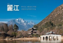 리장 옥룡설산 만년설로 쏘아 올리는 호쾌한 티샷