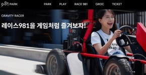 9.81파크 제주, 괄목 성장