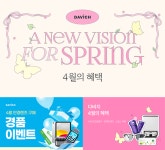 다비치안경, 4월 프로모션 진행…라이프스타일 맞춘 아이케어 혜택