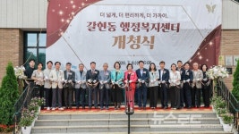 신계용 과천시장, 갈현동 행정복지센터 새 둥지 방문...웃음과 정 가득하길