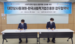 대한상사중재원, 한국사회적기업진흥원과 업무 협약 체결