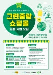 신나는조합, 환경분야 사회적경제기업 대상 그린 중랑 쇼핑몰 입점 기업 모집