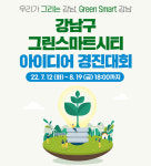 그린스마트시티 강남을 변화시키는 시민의 아이디어를 찾습니다!