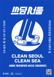 한강공원에서 함께 쓰레기 주울까? 환경재단, 쓰담서울 진행