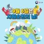 9월 6일 '자원순환의 날'…자원순환을 통한 순환경제 실현