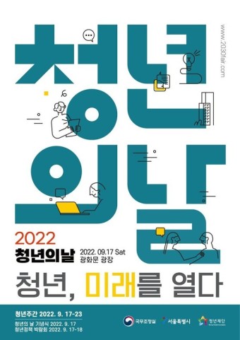 '청년의 날' 기념 17일부터 24일까지 서울시 곳곳에서 다양한 행사 열린다!