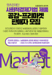 창동하나로마트 공감-프리마켓 참여 사회적경제기업 모집