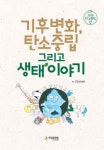 국립생태원, 기후변화, 탄소중립, 생태 이야기 발간