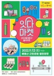 동대문구, 소상공인 판로지원 및 지역경제 활성화 위해 잇다마켓 개최