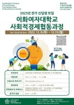 이화여자대학교, 일반대학원 사회적경제협동과정 신입생 모집