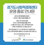 경기도사회적경제센터 운영 종료한다