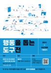 다음세대재단-오늘의행동 사회적협동조합, 행동을 돕는 도구 전시 개최