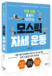 [신간] 하루 10분 운동으로 통증이 사라지는 모스틱 자세 운동 출간