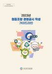 한국사회적기업진흥원, 2023 협동조합 경영공시 가이드라인 발간