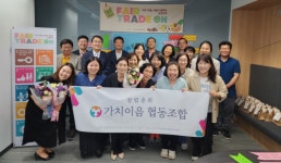 공정무역 기반으로 사람과 사회를 잇는다